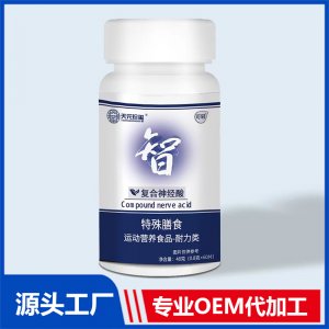復(fù)合神經(jīng)酸特殊膳食運(yùn)動營養(yǎng)食品 耐力類OEM/ODM貼牌代加工