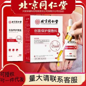 北京同仁堂灰指甲護理盒 20g一件代發(fā)貨