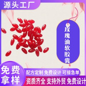 玫瑰油透明質(zhì)酸鈉凝膠糖果雨生紅球藻蝦青素軟膠囊oem貼牌代加工