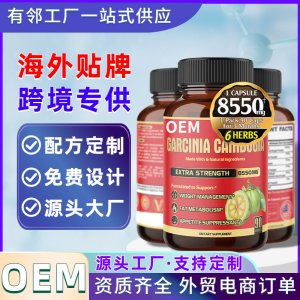 濃縮藤黃果膠囊OEM代加工外貿(mào)素食膠囊加工廠海外健康食品跨境