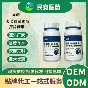 普通膳食營養(yǎng)品藍(lán)莓葉黃素酯壓片糖果可代加工
