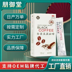 白蕓豆黑咖啡 無蔗糖速溶黑咖啡粉固體飲料 源頭廠家批發(fā)
