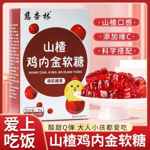 山楂雞內金軟糖獨立包裝兒童消化好不積食挑食營養(yǎng)補充劑軟糖廠家