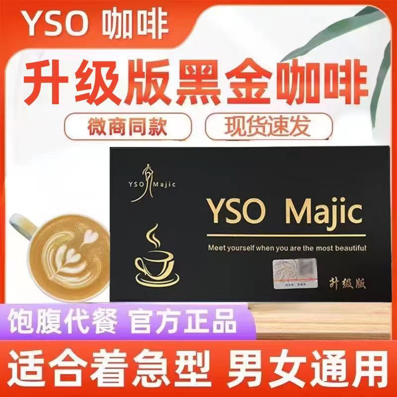 黑咖啡粉正品YSO黑金咖啡加強升級版飽腹感微商同款現(xiàn)貨批發(fā)OEM代加工