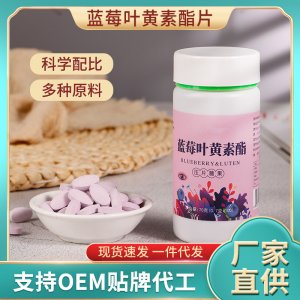 藍(lán)莓葉黃素酯片OEM代加工