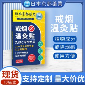 日本京都藥業(yè)戒煙貼OEM代加工