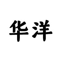 安徽華洋啤酒股份有限公司