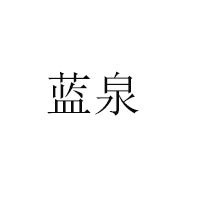 山東藍(lán)泉啤酒有限公司
