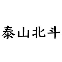泰安市泰山北斗酒業(yè)有限公司