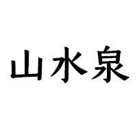 青島山水泉酒業(yè)有限公司