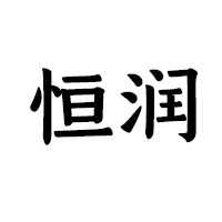 山東恒潤啤酒有限公司