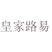 汕頭市皇馬酒業(yè)有限公司