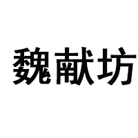 亳州市魏獻坊酒業(yè)有限公司