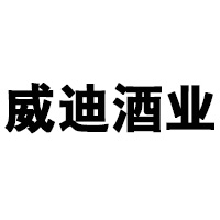 煙臺(tái)威迪酒業(yè)有限公司