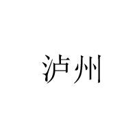 瀘州十寨香酒業(yè)有限公司