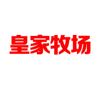 青島皇家牧場(chǎng)食品有限公司