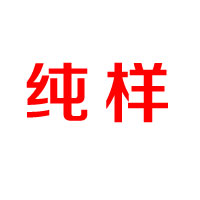 福建左道田食品有限責(zé)任公司