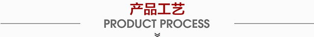 產(chǎn)品工藝.jpg