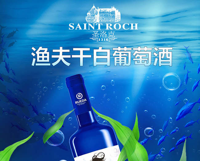 圣洛克西班牙漁夫干白葡萄酒1.jpg