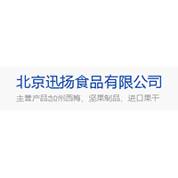 北京迅揚(yáng)食品有限公司