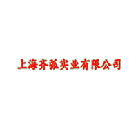 上海齊弧實業(yè)有限公司