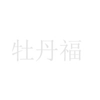 洛陽(yáng)市安樂(lè)福廈食品廠(chǎng)