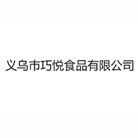 義烏市巧悅食品有限公司