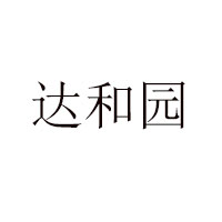石家莊達(dá)和園乳品廠