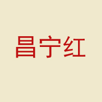 昌寧紅茶業(yè)集團(tuán)