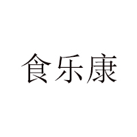 內(nèi)蒙古食樂(lè)康食品有限公司