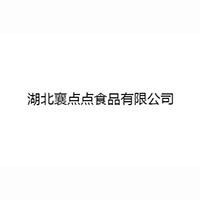 湖北襄點(diǎn)點(diǎn)食品有限公司