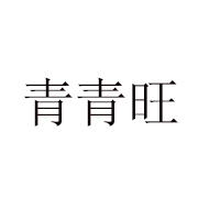 長(zhǎng)葛市亞青食品廠