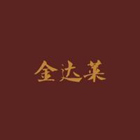 重慶金達(dá)萊食品有限公司