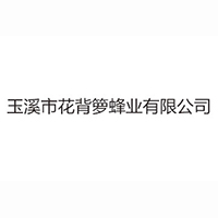 玉溪市花背籮蜂業(yè)有限公司