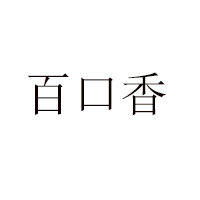 內(nèi)蒙古臨河市貴源食品有限公司