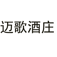 杭州市拱墅區(qū)邁歌酒莊