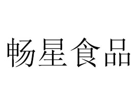 山東暢星食品有限公司