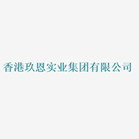 香港玖恩實(shí)業(yè)集團(tuán)有限公司