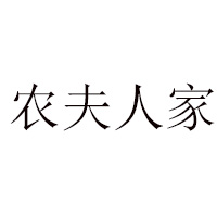 鄭州農(nóng)夫人家食品有限公司