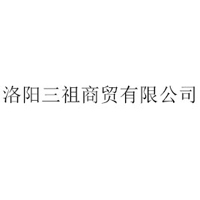 洛陽(yáng)三祖商貿(mào)有限公司