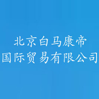 北京白馬康帝國際貿易有限公司