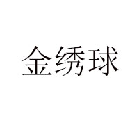 廣西金繡球食品有限責(zé)任公司