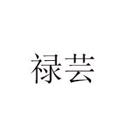 鄭州市管城區(qū)祿蕓食品商行