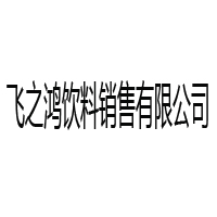 江蘇南京飛之鴻飲料銷(xiāo)售有限公司