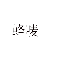廣州市蜂嘜蜂業(yè)有限公司