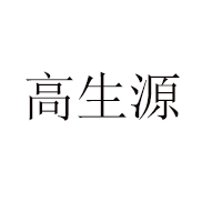 樅陽(yáng)縣高生源蜂業(yè)有限公司