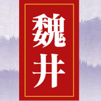 安徽省魏井酒業(yè)有限公司