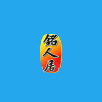 銘人居味業(yè)食品有限公司