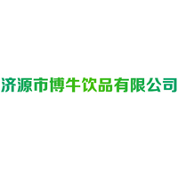濟(jì)源市博牛飲品有限公司