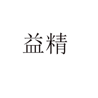 江西益精蜂業(yè)有限公司